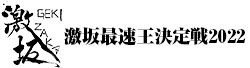 激坂最速王決定戦@2022